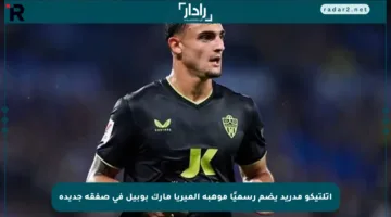 أتلتيكو مدريد يضم رسميًا موهبة ألميريا مارك بوبيل في صفقة جديدة